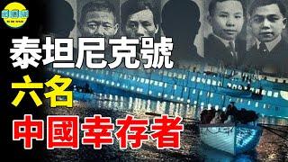 泰坦尼克號中國幸存者：被世界冤枉109年，揭示了掩蓋一個世紀謊言