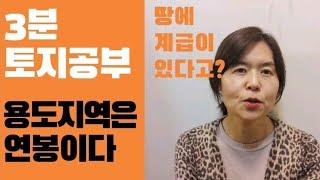 땅 보는 법. 용도지역은 토지 계급이다.