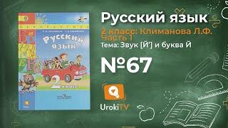 Упражнение 67 — Русский язык 2 класс (Климанова Л.Ф.) Часть 1