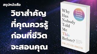 สรุปหนังสือ วิชาสำคัญที่คุณควรรู้ ก่อนที่ชีวิตจะสอนคุณ Why Has Nobody Told Me This Before? EP: 301