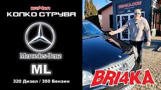 Колко струва: Mercedes-Benz ML -  320 Дизел / 350 Бензин