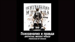Krisss: Психоанализ и правда (Official music video)