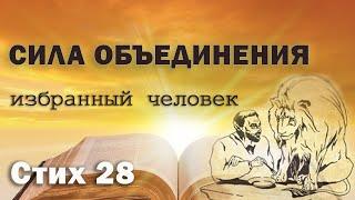 Исследование Евангелия от Фомы. Стих 28. Сила объединения.