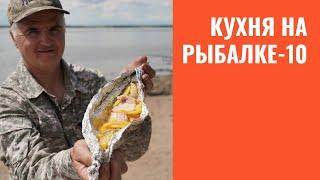 Кухня на рыбалке. Часть 10