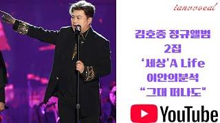 김호중 정규앨범2집 /이안의분석 "그대떠나도"Live