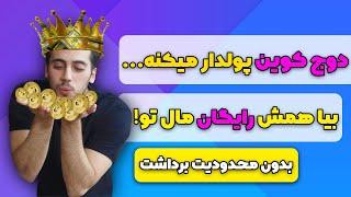 ماین دوج کوین رایگان  + آموزش برداشت / ارز دیجیتال رایگان / free make money online