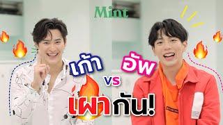 เม้าท์แซ่บ! จับคู่จิ้นสุดฮอต #เก้าอัพ มาเม้าท์กัน มีความลับที่คุณอาจไม่รู้มาก่อน!? | MINT STYLE IDEA