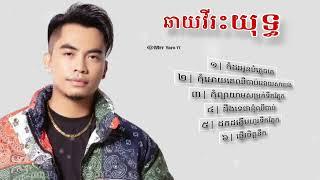 ជ្រើសរើស បទពិរោះៗ ឆាយវីរះយុទ្ធ | khmer song Chhay Virakyuth