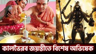 কাল ভৈরবের আবির্ভাব তিথিতে বিশেষ পুজা , স্তোত্রপাঠ ও অভিষেক/সাক্ষী হন প্রত্যেকেই / হর হর মহাদেব