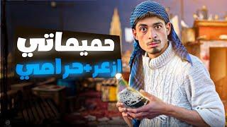 حميماتي ازعر سرق الطير من الحرامي !! شوفو شو صار