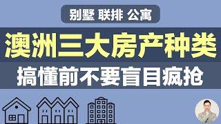 澳洲买房 | 澳洲3大房产种类 搞懂前别盲目疯抢