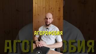 Агорафобия, как перестать бояться испытывать страх #shortvideo #shortsvideo #shorts #trending #sad