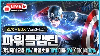 [파워볼 실시간] 파워볼 캡틴 EOS 파워볼 / 스피드키노 오늘도 연승으로 불태웁시다 #파워볼