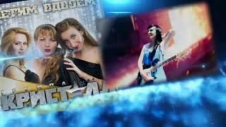 "Кристалл" Премьера 2016 - Я Скучаю