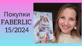 Покупки FABERLIC 15/2024