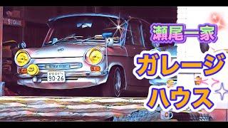   瀬尾一家 次男　夢の旧車ガレージハウス GARAGE HOUSE