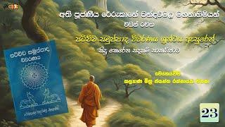 23. පටිච්ච සමුප්පාද විවරණය - Patichcha Samuppada Vivaranaya | ජයන්ත රත්නායක මහතා 16-03-2025