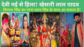 देवी मई से हिला! खेसारी लाल यादव #Khesari lal yadav #bju bhojpuri