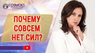  Почему нет сил? Как восстановить энергию  Школа космоэнергетики Татьяны Ки