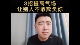 3招提高气场，让别人不敢欺负你！