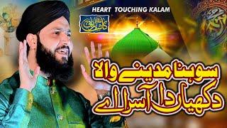 New Beautiful️ Naat 2023 | Sohna Madine Wala | by Hafiz Kashif Rabbani | Special Rabi Ul Awal