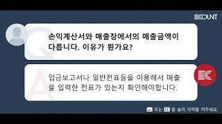 손익계산서와 매출장에서의 매출금액이 다릅니다.  이유가 뭔가요?