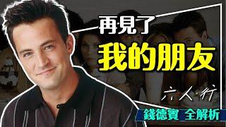 再見了，錢德｜我們失去了一個朋友｜僅以此片紀念馬修（錢德賓）Matthew Perry/Chandler Bing Friends