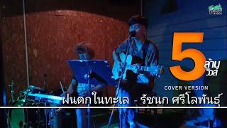 ฝนตกในทะเล - รัชนก ศรีโลพันธุ์ {COVER BY T-REX}