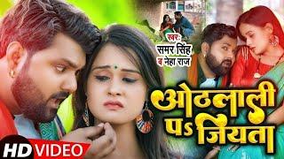 ओठलाली पs जियता | #Samar Singh & #Neha Raj | Feat. Pallvi Singh | #Bhojpuri Song 2024