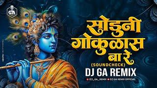 Soduni Gokulas Ba Re - सोडूनी गोकुळास बा रे | Soundcheck | Dj GA Remix | Shruti Athavale