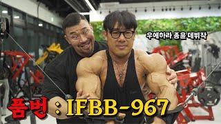 (프로쇼 D-14) IFBB 212 프로 "우에hara 종윤" 티칭하는 IFBB 오픈 프로 "967"