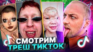 СМОТРИМ ТРЕШ ТИКТОК №2 | ЗУБАРЕВ | Я В ШОКЕ | ЧТО ЭТО ЗА КИБОРГИ