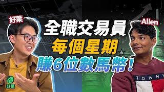 交易那麼賺錢，為什麼還要來教課？7位數交易員的修煉之路 | feat AllenThee 【好葉會客室】