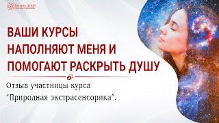 Ваши курсы помогают раскрыть душу | Отзыв на онлайн курс Природная экстрасенсорика | Глазами Души