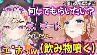 癒月ちょこの100万人記念逆凸で欲望全開になる小森めとｗ【癒月ちょこ/小森めと/ホロライブ ぶいすぽ 切り抜き】