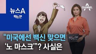 [팩트맨]“미국에선 백신 맞으면 ‘노 마스크’”?…새 지침, 사실은 | 뉴스A