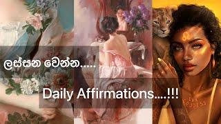 දවසින් දවස ආකර්ශනීය වෙන්න සවන් දෙන්න! Become Beautiful Daily Affirmations #lawofattraction #beauty