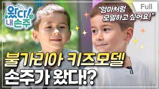 [Full] 왔다! 내 손주 - ‘금이야 옥이야’, 불가리아 손주의 성장 일기(1)