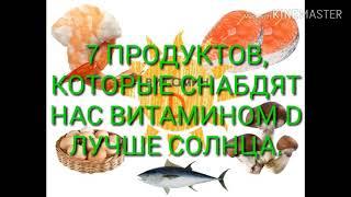 7 ПРОДУКТОВ, КОТОРЫЕ СНАБДЯТ НАС ВИТАМИНОМ D ЛУЧШЕ СОЛНЦА.