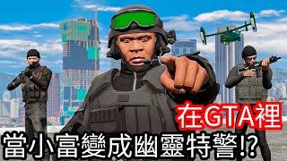 【Kim阿金】在GTA5裡 當小富變成幽靈特警!?《GTA 5 Mods》