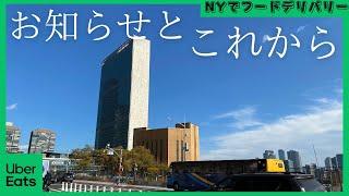 【11月1日金】メンバーシップ閉鎖とこれから【NYdeUber配達】