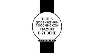 Рубрика ТОП 5  - Достижения Российской науки в 21 веке