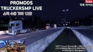 ETS2 1.49 유로트럭 truckersmp promods LIVE Logitech G29 & TH8A Shifter 18-inch Volvo Truck Handle