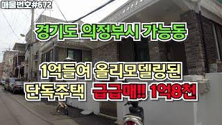 [C672] 경기도의정부시 가능동 1억들여 올리모델링된 1억원대 단독주택 급급매