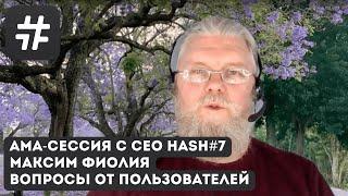 21.02.2024 AMA-сессия с СЕО Максим #hash7 | Вопросы Пользователей #хэш7