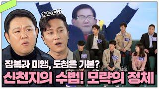 [두유노] 1명 속이기 위해 20명이 작전 투입? 탈퇴자들이 밝히는 신천지의 기상천외한 포교법｜막나가쇼｜JTBC 200315 방송