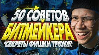 50 СОВЕТОВ ДЛЯ БИТМЕЙКЕРА [СЕКРЕТЫ, ТРЮКИ и ФИШКИ]