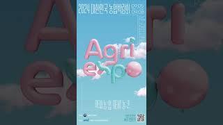 [2024 대한민국 농업박람회] 3D 모션포스터(7초 버전)