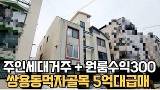 NO.199 대학병원인근 먹자골목원룸건물 주인세대방4화장실3 매매가5억5천 실거주가능 수익율10%