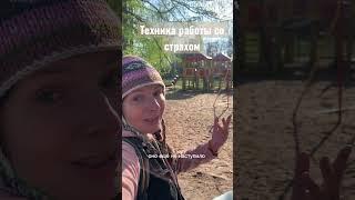 Как победить страх #психолог #страх